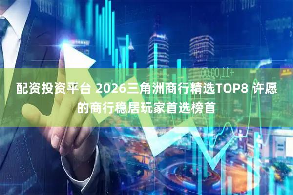 配资投资平台 2026三角洲商行精选TOP8 许愿的商行稳居玩家首选榜首