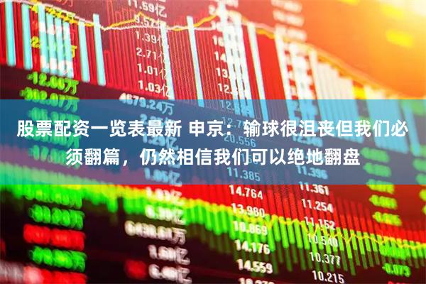 股票配资一览表最新 申京：输球很沮丧但我们必须翻篇，仍然相信我们可以绝地翻盘